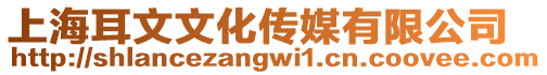 上海耳文文化傳媒有限公司