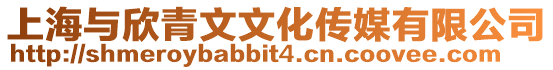 上海與欣青文文化傳媒有限公司