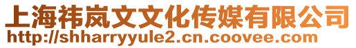 上海祎嵐文文化傳媒有限公司