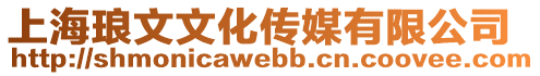 上海瑯文文化傳媒有限公司