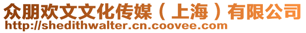 眾朋歡文文化傳媒（上海）有限公司