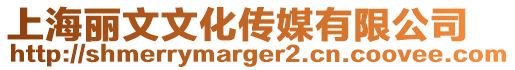 上海麗文文化傳媒有限公司