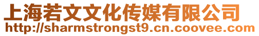 上海若文文化傳媒有限公司