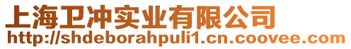 上海衛(wèi)沖實(shí)業(yè)有限公司