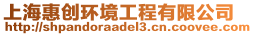 上海惠創環境工程有限公司