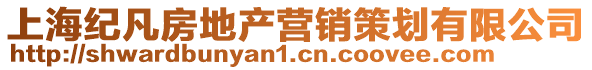 上海紀(jì)凡房地產(chǎn)營(yíng)銷策劃有限公司