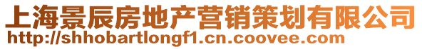 上海景辰房地產營銷策劃有限公司