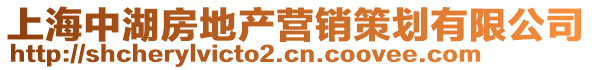 上海中湖房地產(chǎn)營銷策劃有限公司