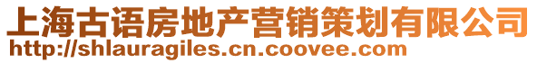 上海古語房地產營銷策劃有限公司