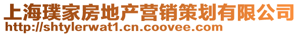 上海璞家房地產(chǎn)營銷策劃有限公司