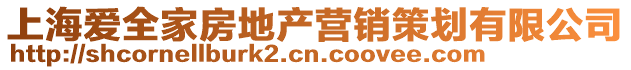 上海愛全家房地產營銷策劃有限公司