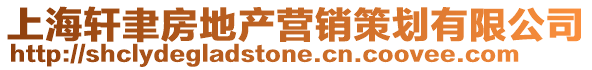 上海軒聿房地產(chǎn)營(yíng)銷策劃有限公司