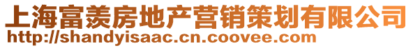 上海富羨房地產(chǎn)營銷策劃有限公司
