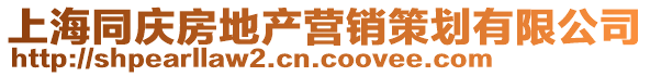 上海同慶房地產營銷策劃有限公司