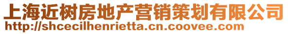 上海近樹房地產(chǎn)營銷策劃有限公司