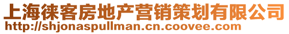上海徠客房地產(chǎn)營銷策劃有限公司
