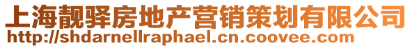 上海靚驛房地產營銷策劃有限公司
