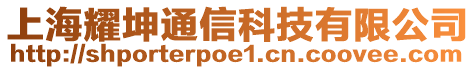 上海耀坤通信科技有限公司