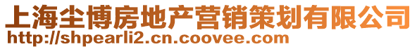 上海塵博房地產(chǎn)營銷策劃有限公司