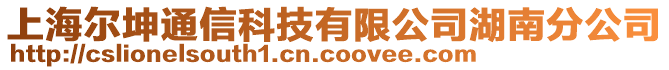 上海爾坤通信科技有限公司湖南分公司
