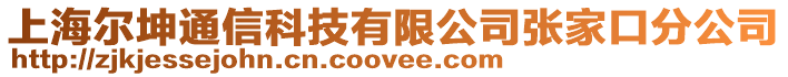 上海爾坤通信科技有限公司張家口分公司