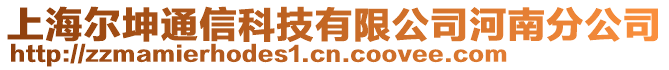 上海爾坤通信科技有限公司河南分公司
