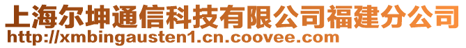 上海爾坤通信科技有限公司福建分公司