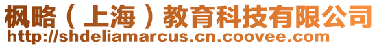 楓略（上海）教育科技有限公司