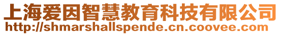 上海愛因智慧教育科技有限公司