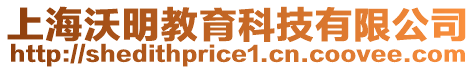 上海沃明教育科技有限公司