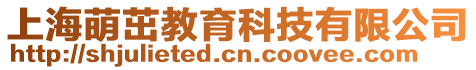 上海萌茁教育科技有限公司