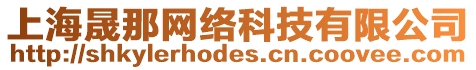 上海晟那網絡科技有限公司