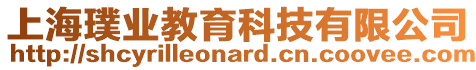 上海璞業教育科技有限公司