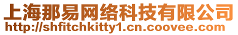 上海那易網(wǎng)絡(luò)科技有限公司