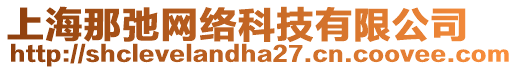 上海那弛網(wǎng)絡(luò)科技有限公司