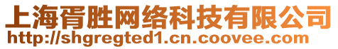 上海胥勝網絡科技有限公司