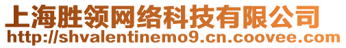 上海勝領網絡科技有限公司