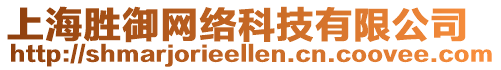上海勝御網絡科技有限公司