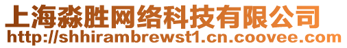 上海淼勝網絡科技有限公司