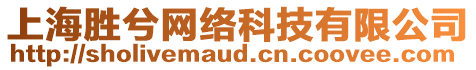 上海勝兮網絡科技有限公司