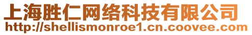 上海勝仁網絡科技有限公司