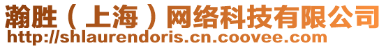 瀚勝（上海）網(wǎng)絡(luò)科技有限公司