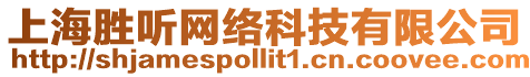 上海勝聽網絡科技有限公司