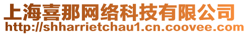 上海喜那網絡科技有限公司