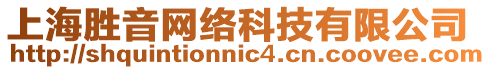 上海勝音網(wǎng)絡(luò)科技有限公司