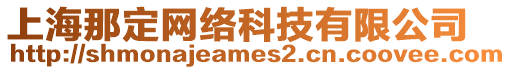 上海那定網絡科技有限公司