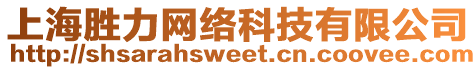 上海勝力網絡科技有限公司