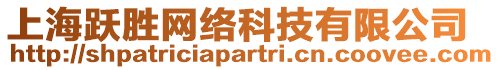 上海躍勝網絡科技有限公司