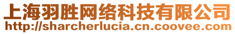 上海羽勝網(wǎng)絡(luò)科技有限公司
