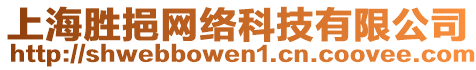 上海勝挹網絡科技有限公司
